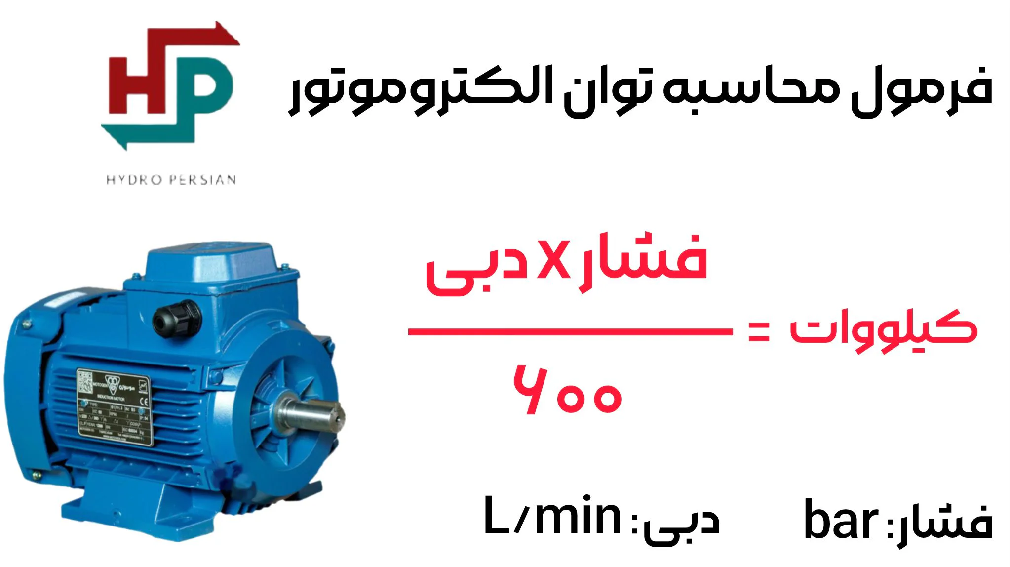 فرمول محاسبه توان الکتروموتور