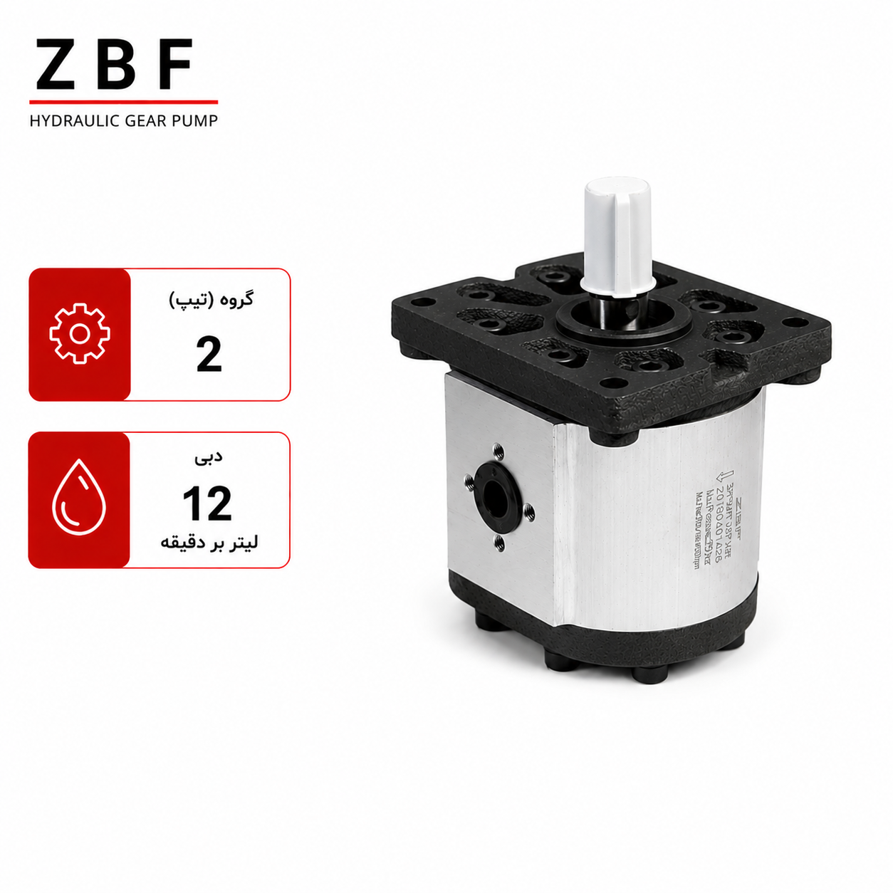 پمپ دنده ای 12 لیتر ZBF پمپ دنده ای 12 لیتر ZBF