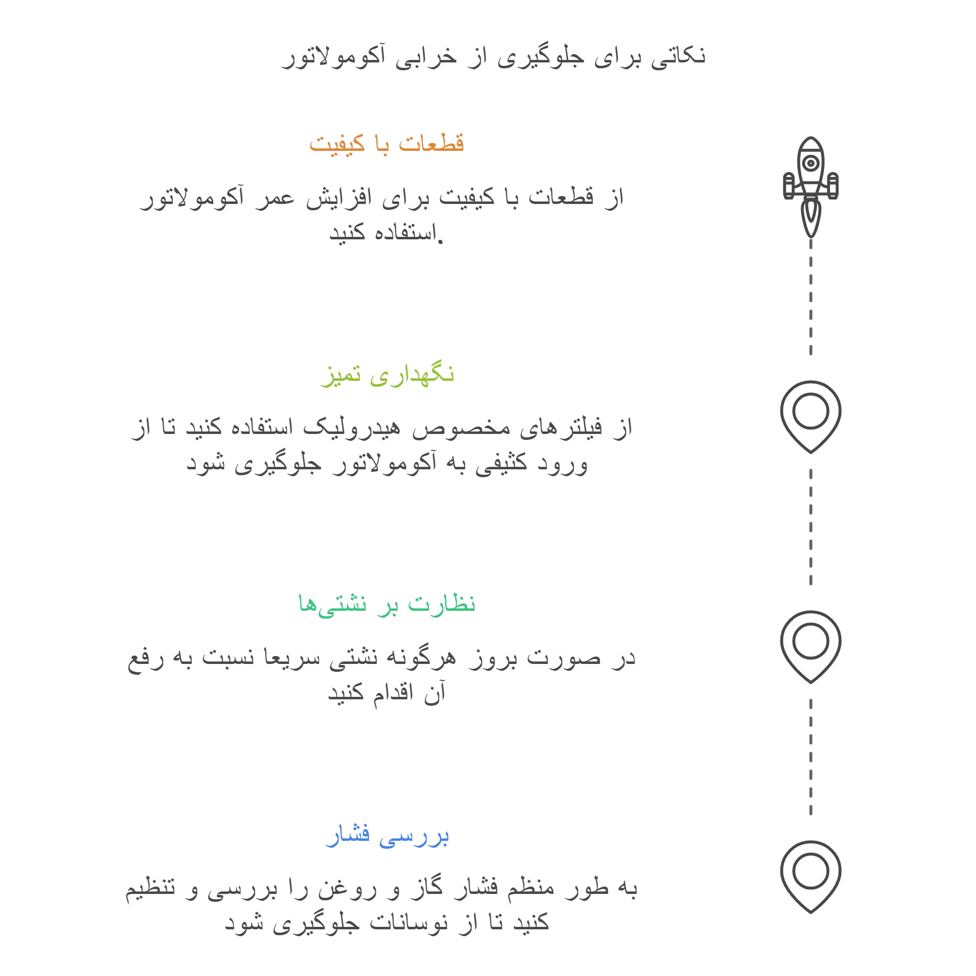 نگهداری از آکومولاتور