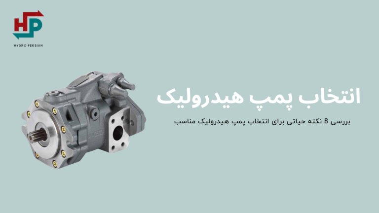 انتخاب پمپ هیدرولیک مناسب + (8 نکته حیاتی)