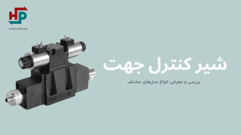 بررسی انواع شير كنترل جهت