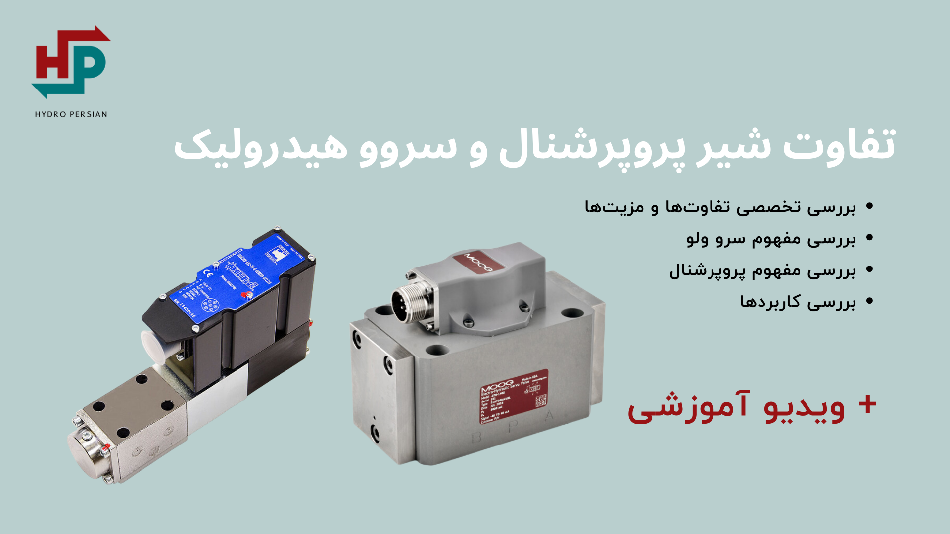 شیر پروپشنال و سروو -تفاوت آنها