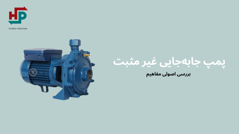پمپ با جابجايی غير مثبت