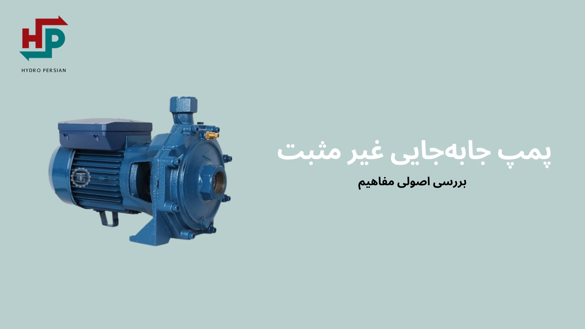 پمپ با جابجايی غير مثبت
