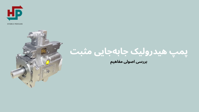 پمپ های جابجایی مثبت پیستونی