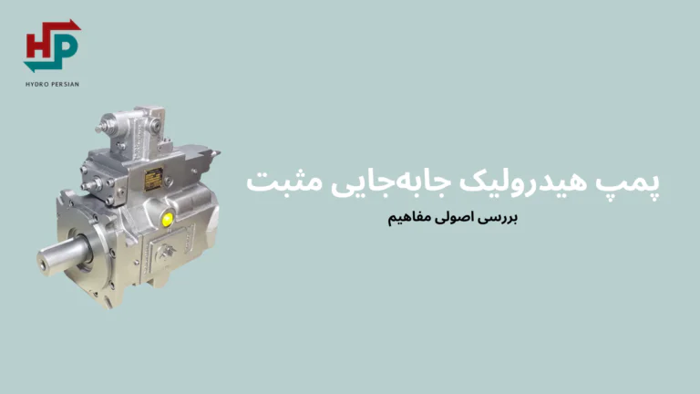 پمپ های جابجایی مثبت پیستونی