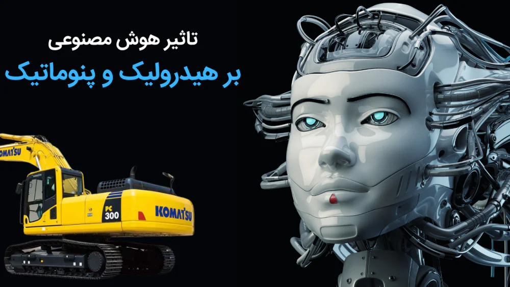 تاثیر هوش مصنوعی بر هیدرولیک و پنوماتیک