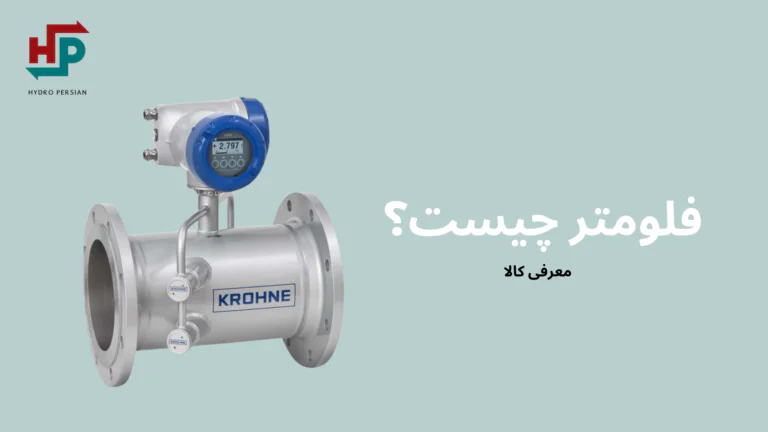 انواع فلومتر صنعتی کدامند؟