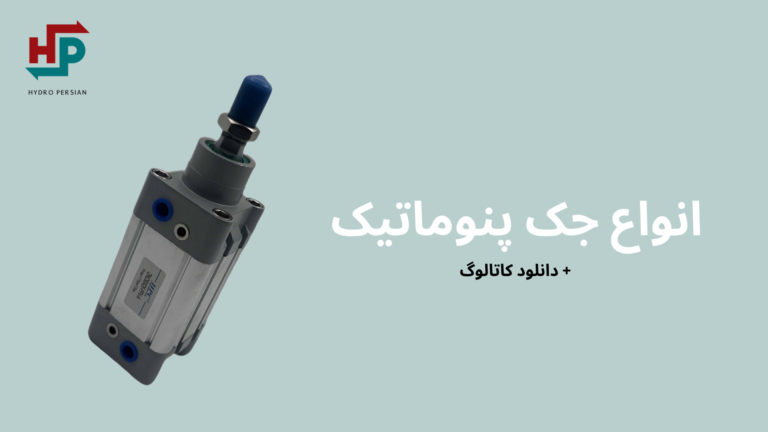 انواع جک پنوماتیک و دانلود کاتالوگ مدل‌های مختلف