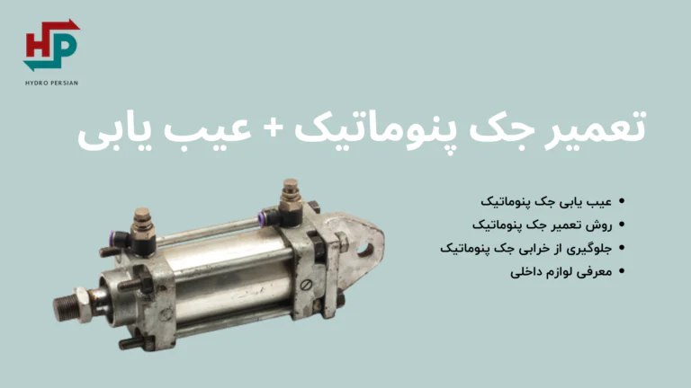 تعمیر جک پنوماتیک + عیب یابی