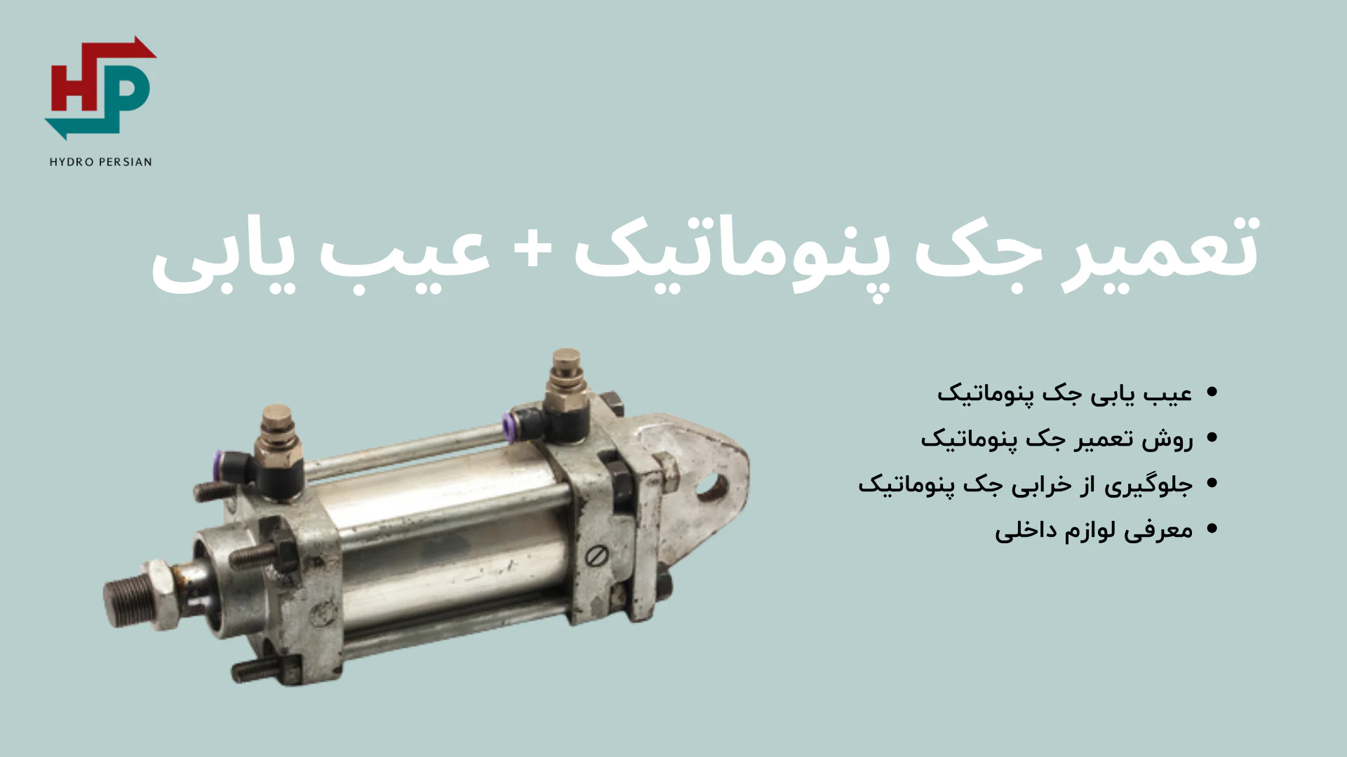 تعمیر جک پنوماتیک | عیب یابی، رفع نشتی و تعمیر تخصصی