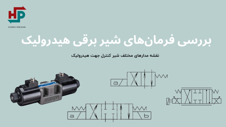 فرمان های شیر برقی هیدرولیک