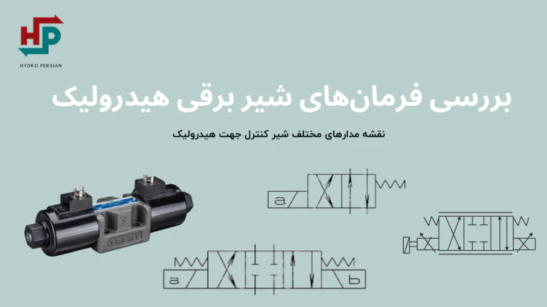 فرمان های شیر برقی هیدرولیک