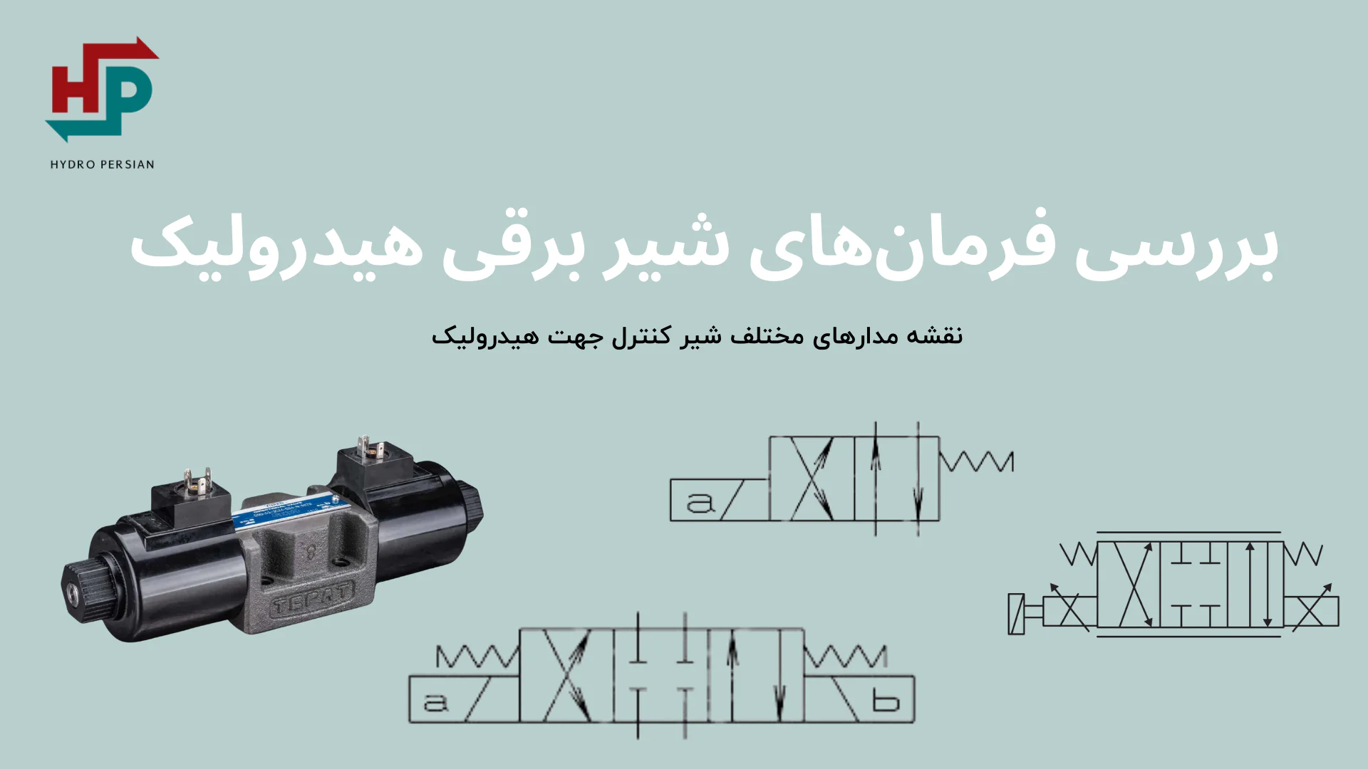فرمان های شیر برقی هیدرولیک
