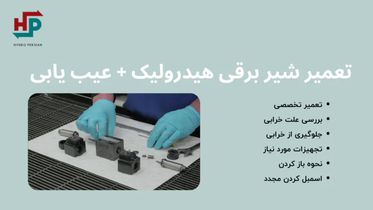 تعمیر شیر برقی هیدرولیک