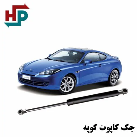 جک کاپوت هیوندا کوپه در هیدروپرشین
