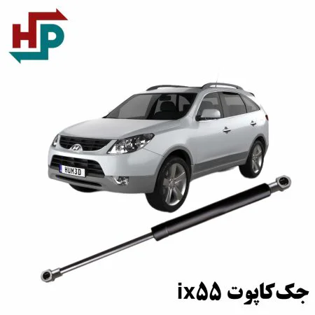 جک کاپوت ix55 در هیدروپرشین