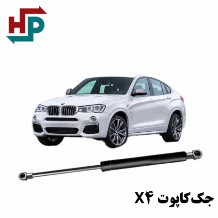 جک کاپوت BMW X4 در هیدروپرشین