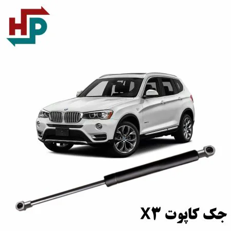 جک کاپوت BMW X3 در هیدروپرشین