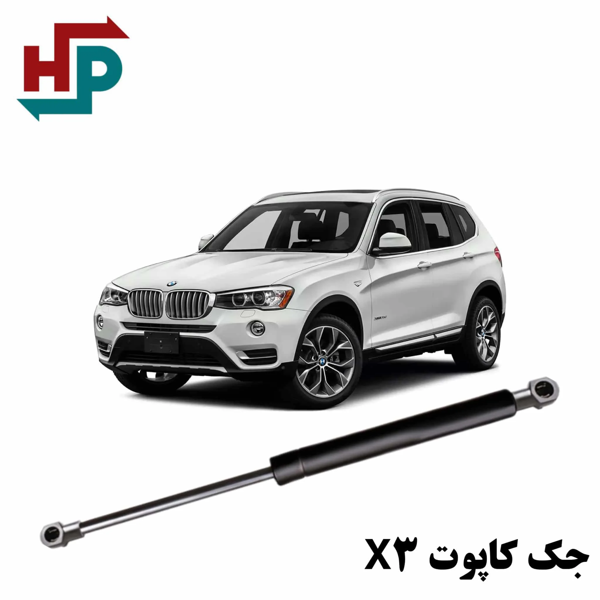 جک کاپوت BMW X3 در هیدروپرشین