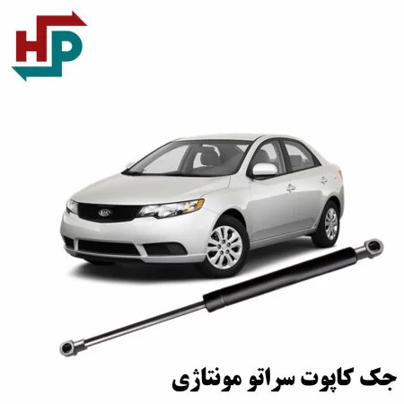 جک کاپوت سراتو مونتاژی در هیدروپرشین
