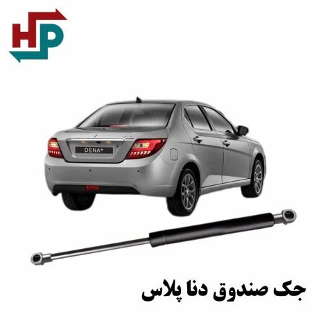 جک صندوق دنا پلاس در هیدروپرشین