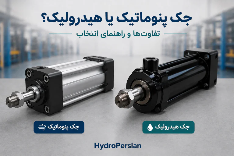تفاوت جک پنوماتیک و هیدرولیک؛ کدام جک برای کار شما مناسب‌تر است؟