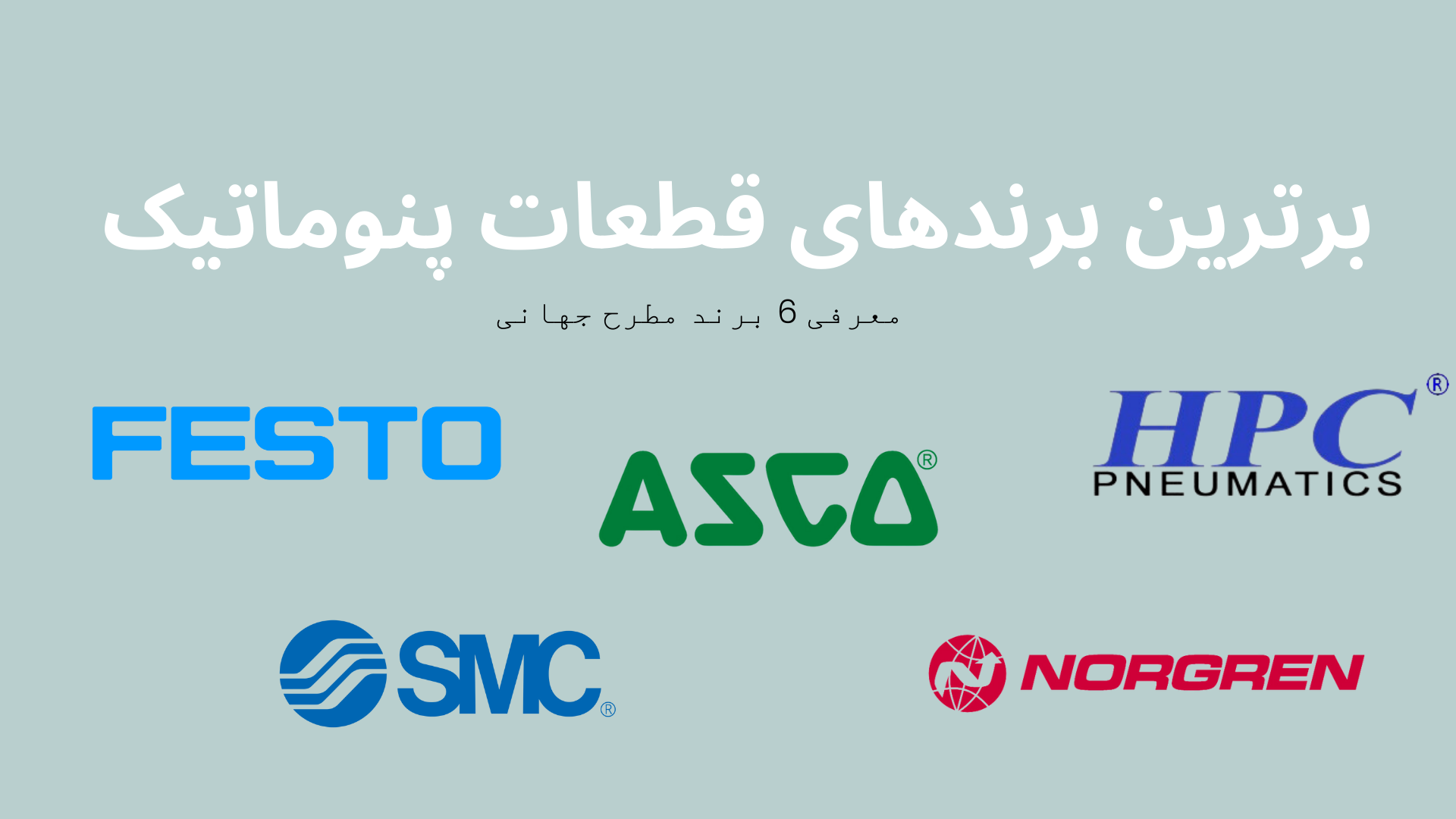 معرفی بهترین برندهای قطعات پنوماتیک