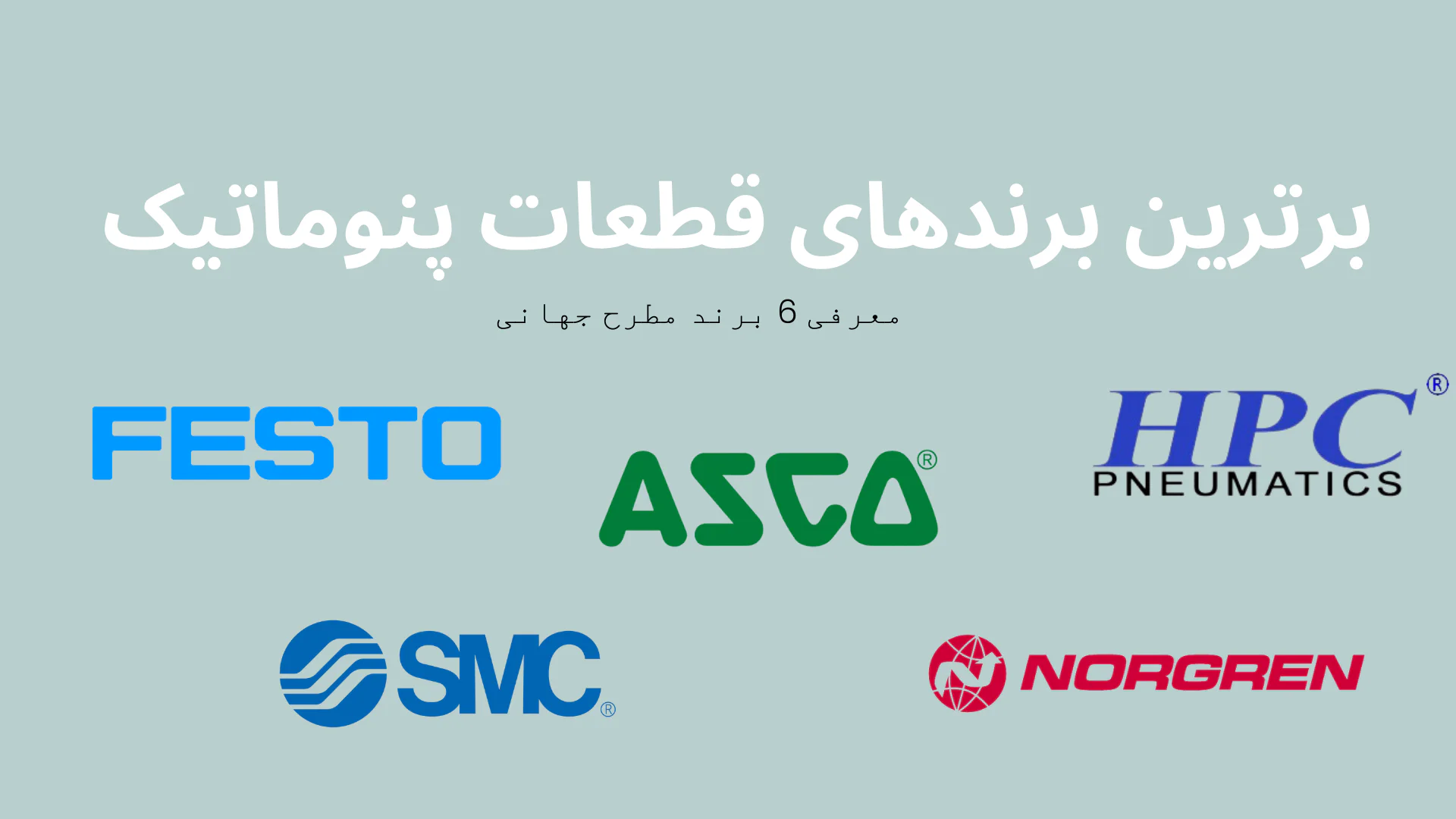 معرفی بهترین برندهای قطعات پنوماتیک