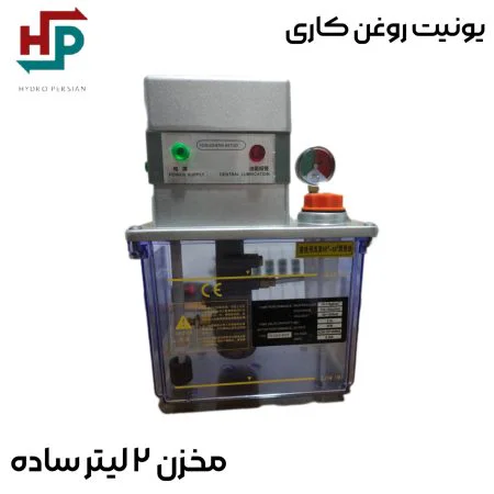 یونیت روغن کاری 2 لیتر ساده
