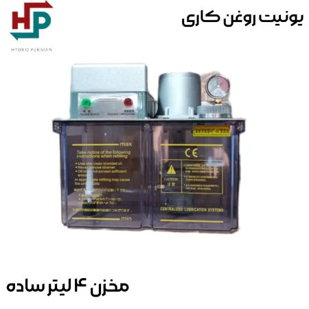 یونیت روغن کاری 4 لیتر ساده