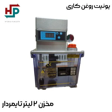 یونیت روغن کاری 2 لیتر تایمردار