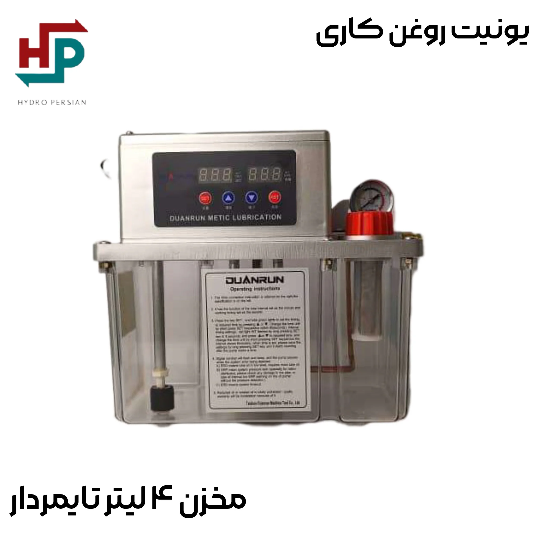 یونیت روغن کاری 4 لیتر تایمردار