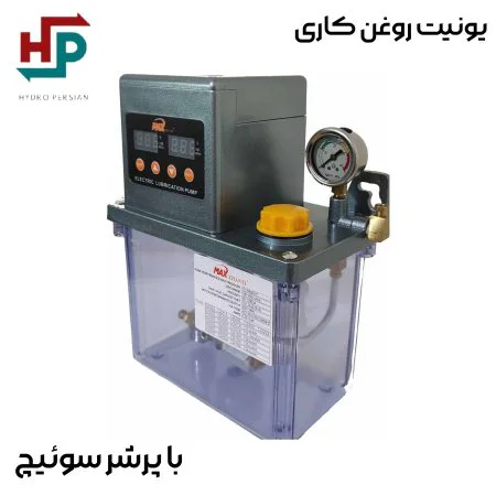 یونیت روغن کاری با پرشر سوئیچ