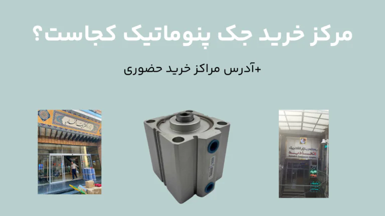مرکز خرید جک پنوماتیک کجاست؟