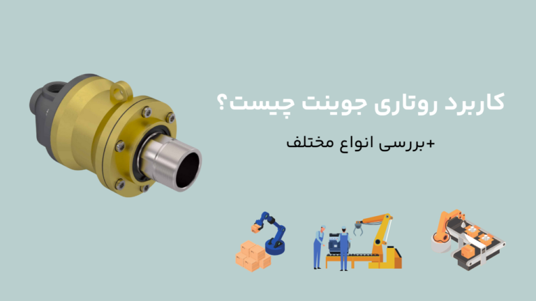 کاربرد روتاری جوینت چیست؟