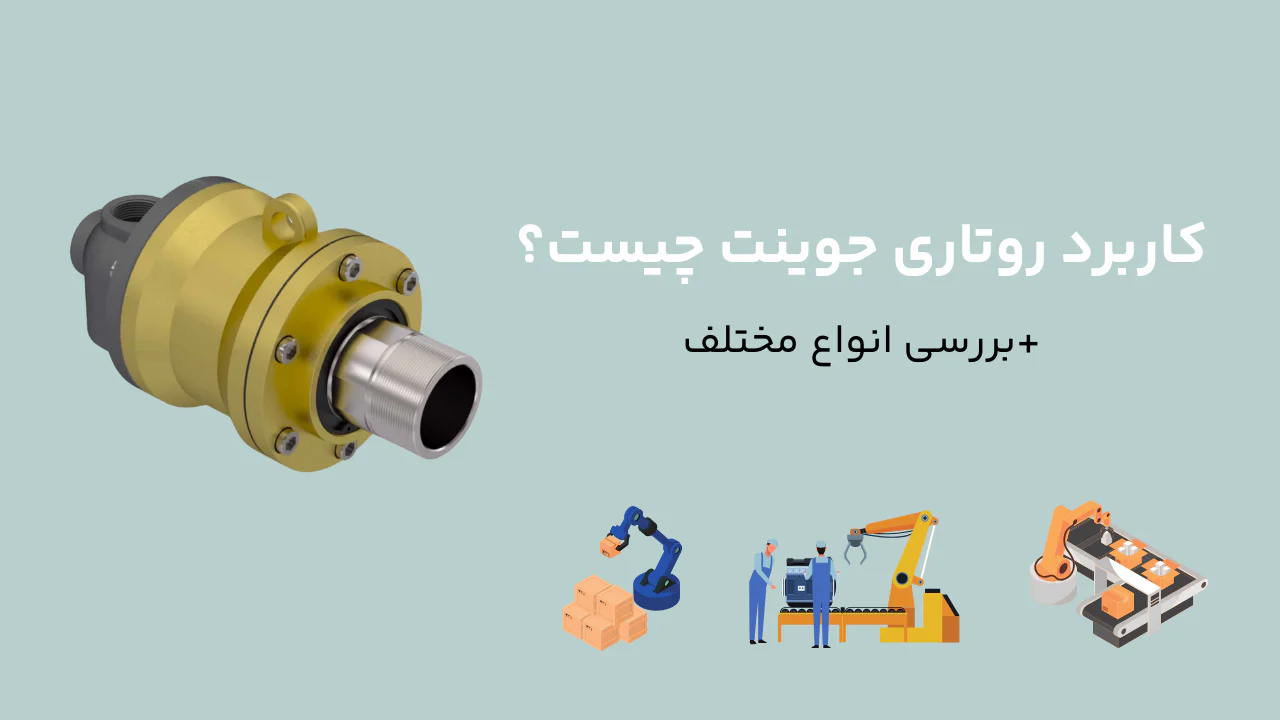 کاربرد روتاری جوینت چیست؟