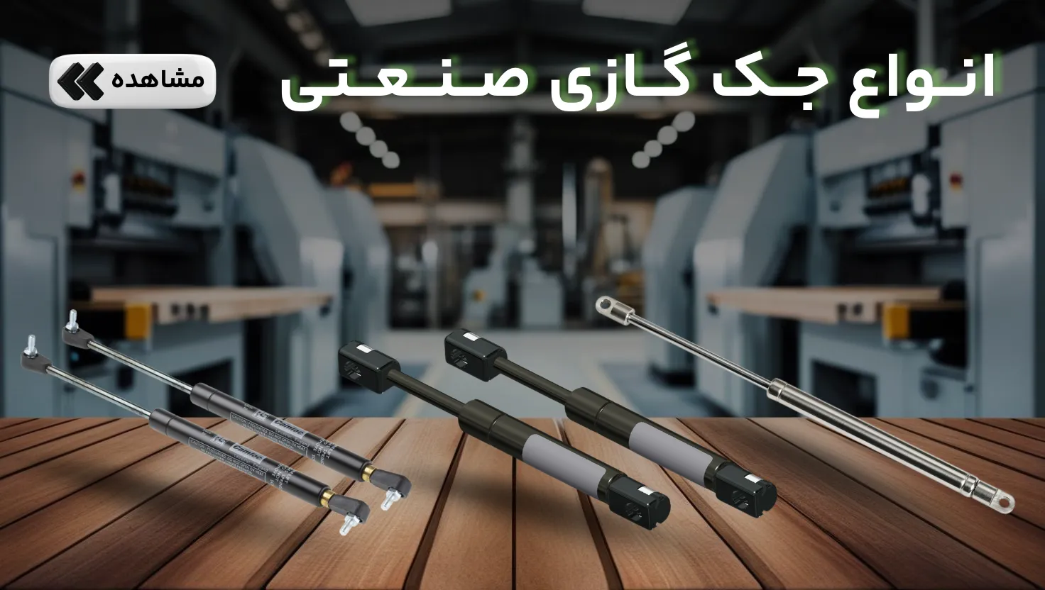 انواع جک گازی صنعتی