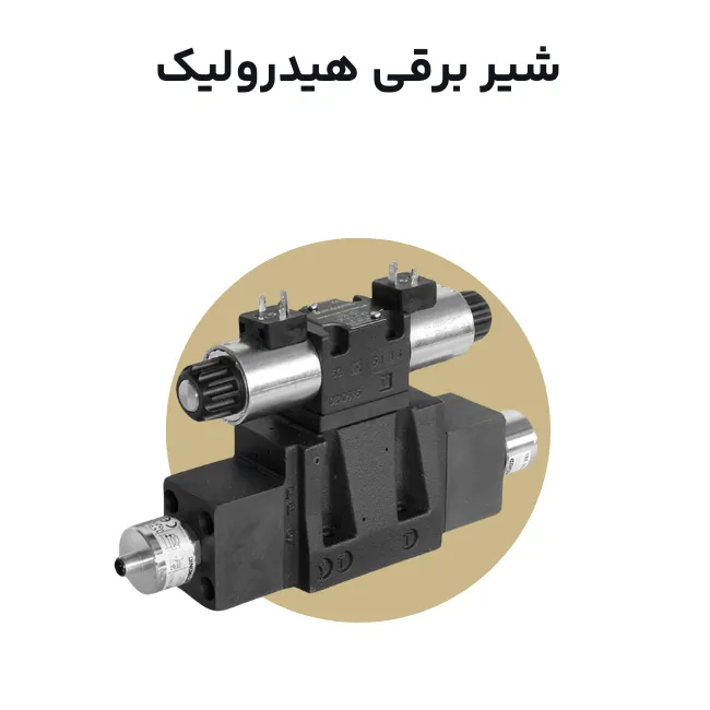 شیر برقی هیدرولیک