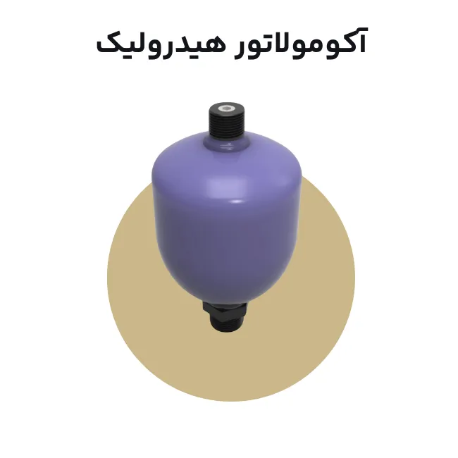 آکومولاتور هیدرولیک