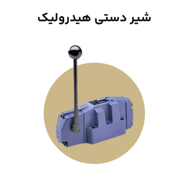 شیر دستی هیدرولیک