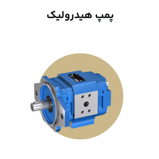 پمپ هیدرولیک