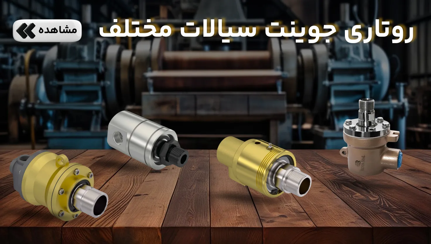 روتاری جوینت برای سیالات مختلف