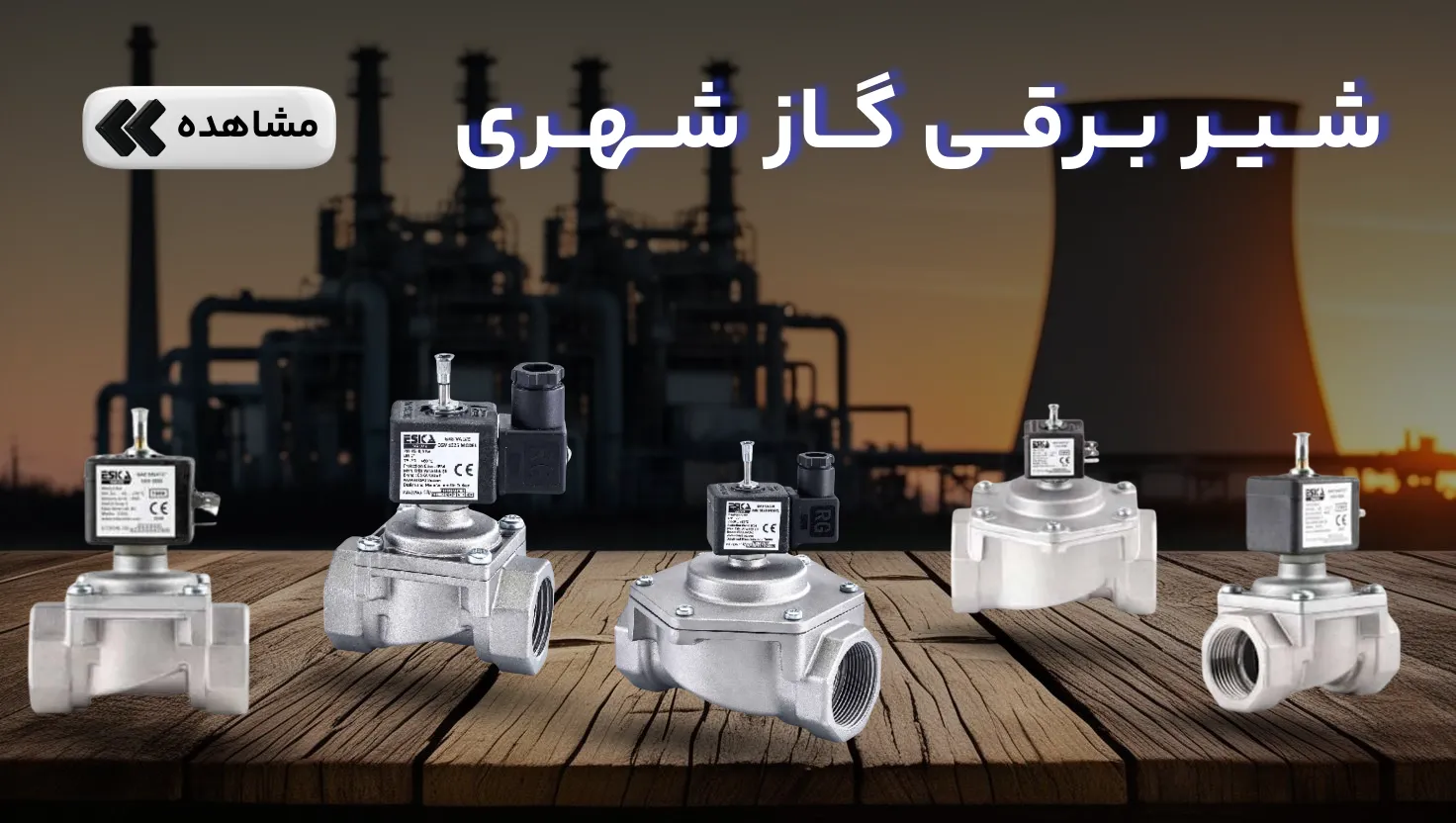 شیر برقی گاز شهری