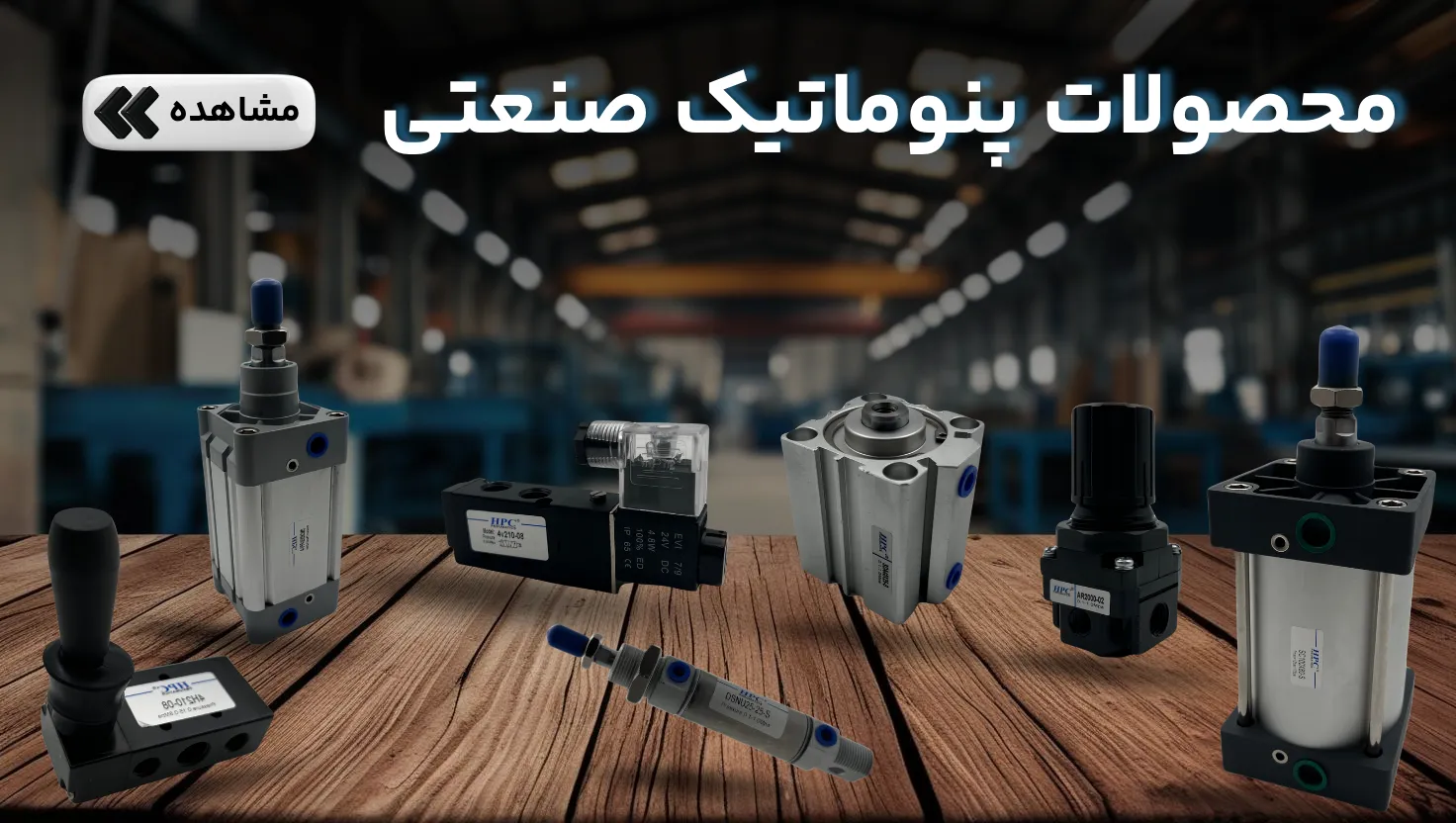 محصولات پنوماتیک صنعتی