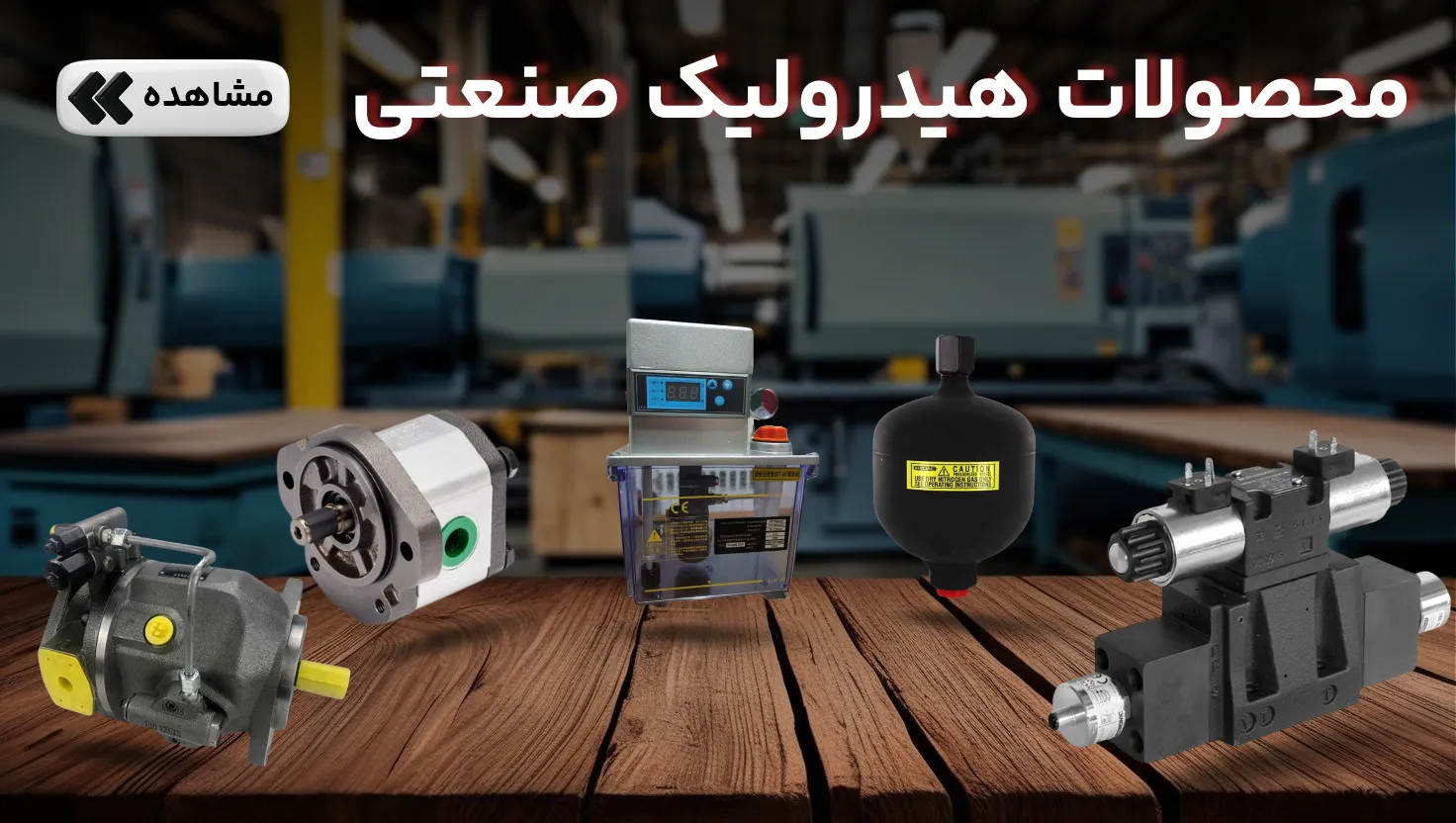 محصولات هیدرولیک صنعتی