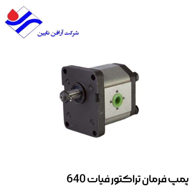 پمپ هیدرولیک فرمان تراکتور فیات 640