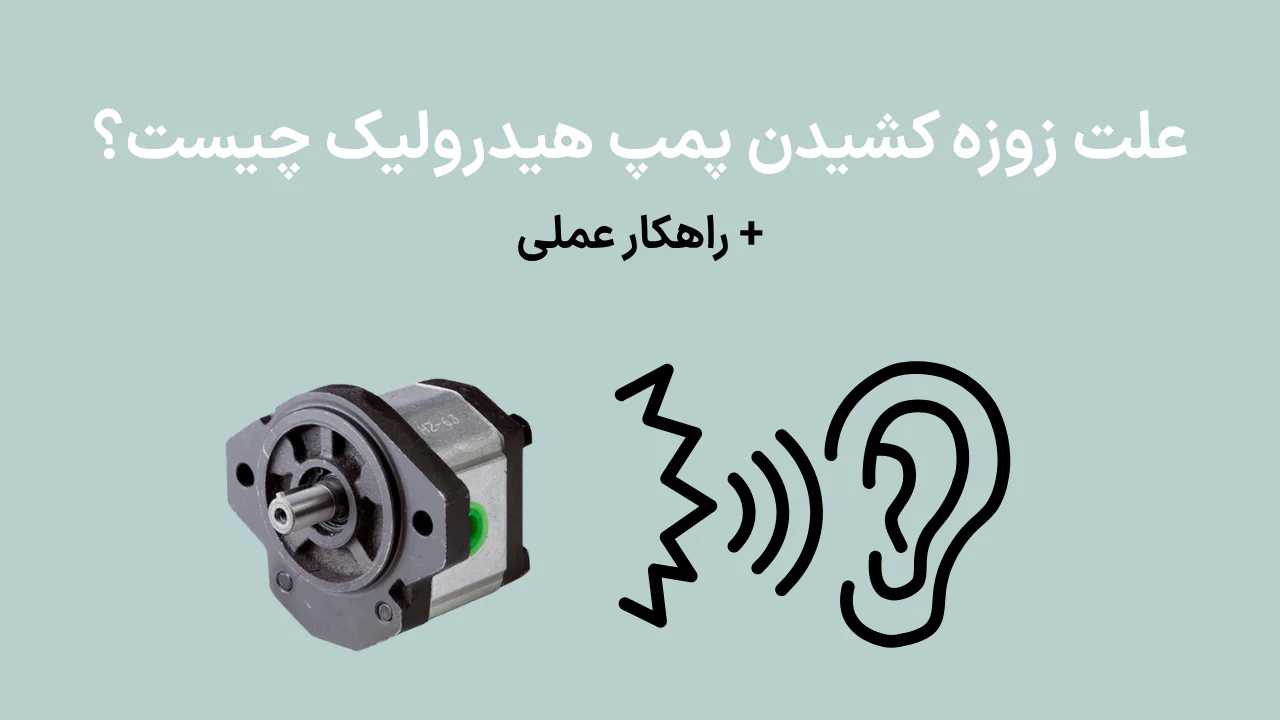 علت زوزه کشیدن پمپ هیدرولیک + راهکار