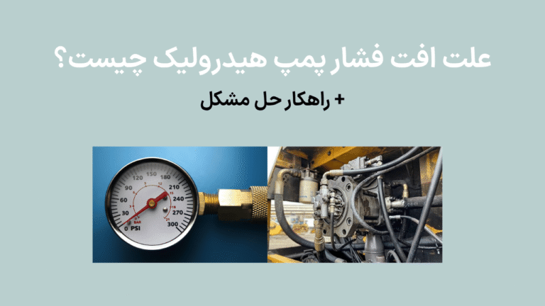 علت افت فشار پمپ هیدرولیک چیست؟ + راهکار حل مشکل
