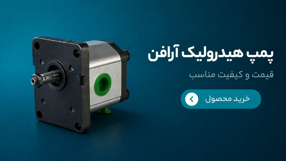 خرید پمپ آرافن از هیدروپرشین